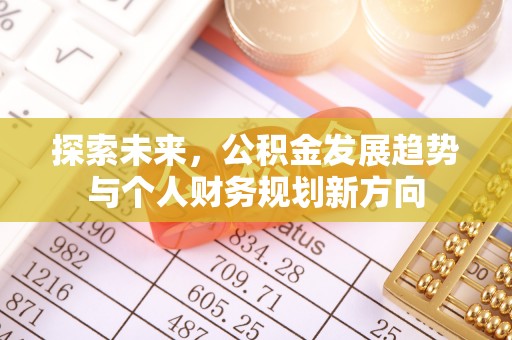 穆棱探索未来，公积金发展趋势与个人财务规划新方向