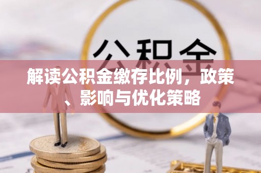 穆棱解读公积金缴存比例，政策、影响与优化策略
