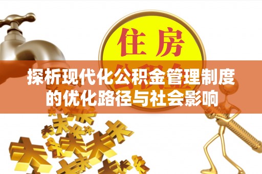 穆棱探析现代化公积金管理制度的优化路径与社会影响