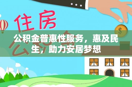 穆棱公积金普惠性服务，惠及民生，助力安居梦想