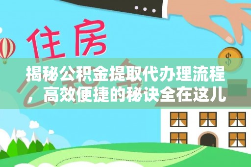 穆棱揭秘公积金提取代办理流程，高效便捷的秘诀全在这儿