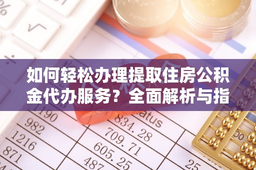 穆棱如何轻松办理提取住房公积金代办服务？全面解析与指南