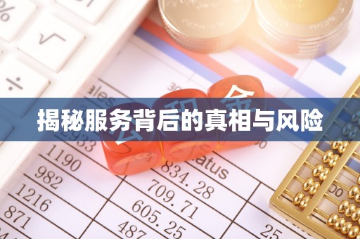 穆棱揭秘服务背后的真相与风险