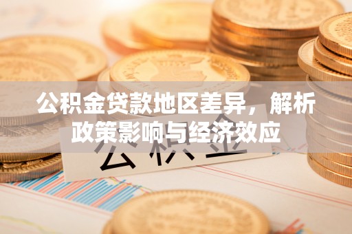 穆棱公积金贷款地区差异，解析政策影响与经济效应