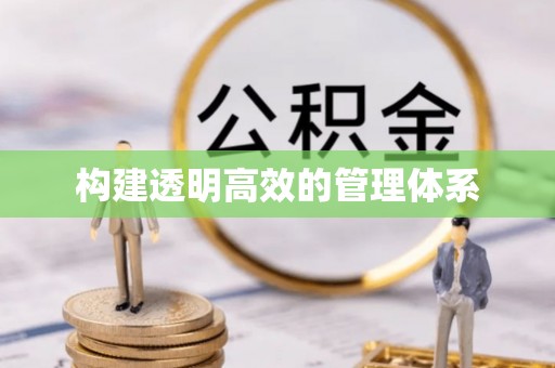 穆棱构建透明高效的管理体系
