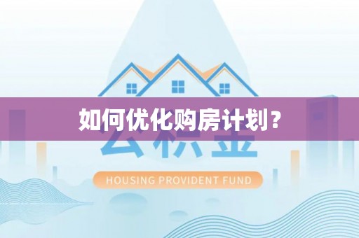 穆棱如何优化购房计划？