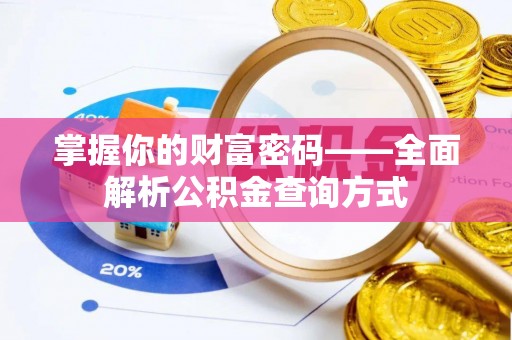 穆棱掌握你的财富密码——全面解析公积金查询方式