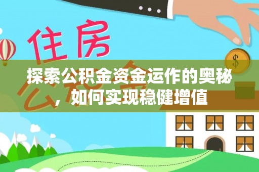 穆棱探索公积金资金运作的奥秘，如何实现稳健增值
