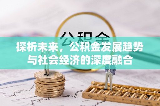 穆棱探析未来，公积金发展趋势与社会经济的深度融合