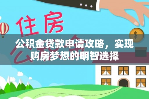穆棱公积金贷款申请攻略，实现购房梦想的明智选择