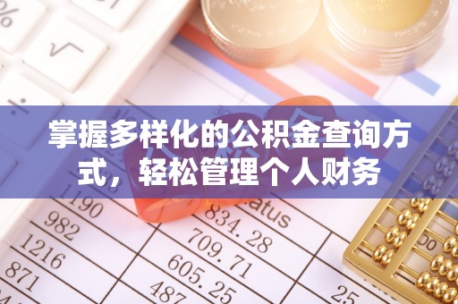 穆棱掌握多样化的公积金查询方式，轻松管理个人财务