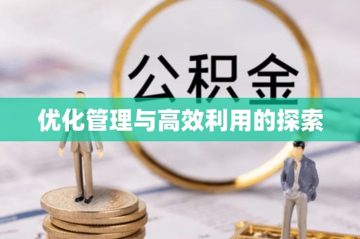 穆棱优化管理与高效利用的探索
