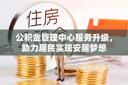 穆棱公积金管理中心服务升级，助力居民实现安居梦想