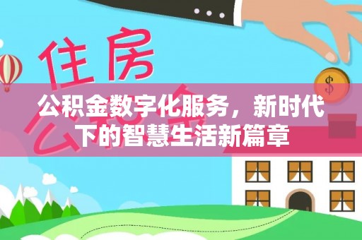 穆棱公积金数字化服务，新时代下的智慧生活新篇章