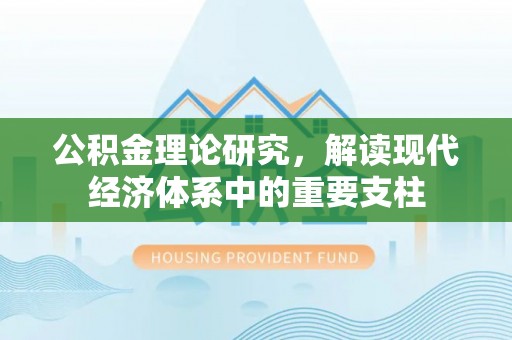 穆棱公积金理论研究，解读现代经济体系中的重要支柱