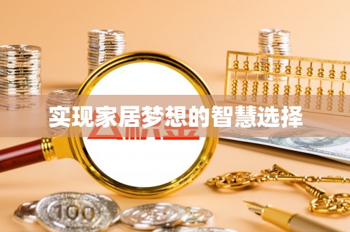 穆棱实现家居梦想的智慧选择