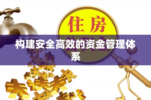 穆棱构建安全高效的资金管理体系