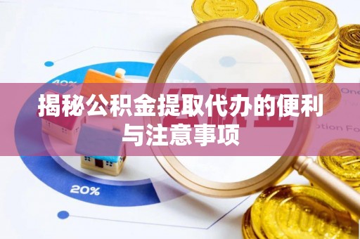 穆棱揭秘公积金提取代办的便利与注意事项