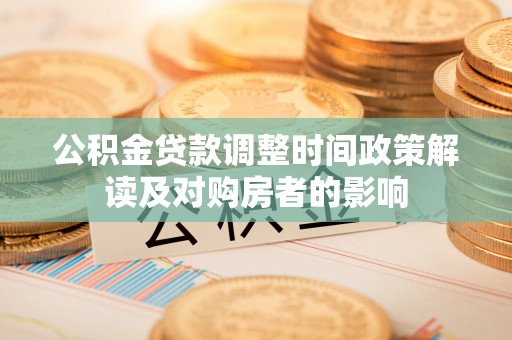 穆棱公积金贷款调整时间政策解读及对购房者的影响