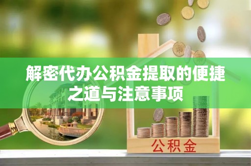 穆棱解密代办公积金提取的便捷之道与注意事项
