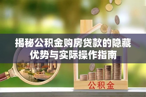 穆棱揭秘公积金购房贷款的隐藏优势与实际操作指南