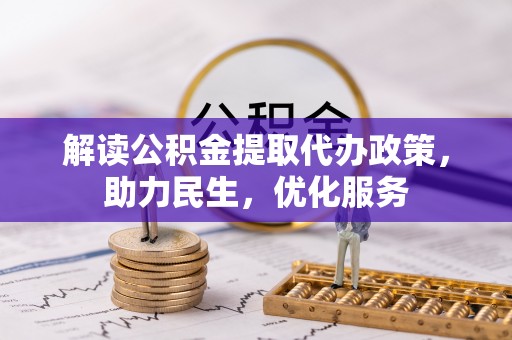 穆棱解读公积金提取代办政策，助力民生，优化服务