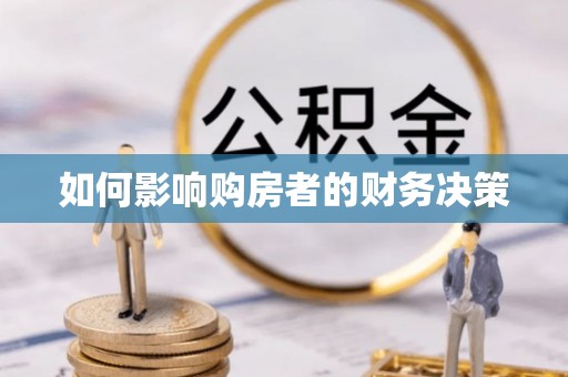 穆棱如何影响购房者的财务决策