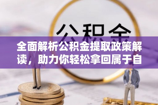 穆棱全面解析公积金提取政策解读，助力你轻松拿回属于自己的钱