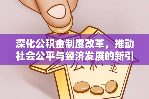 穆棱深化公积金制度改革，推动社会公平与经济发展的新引擎