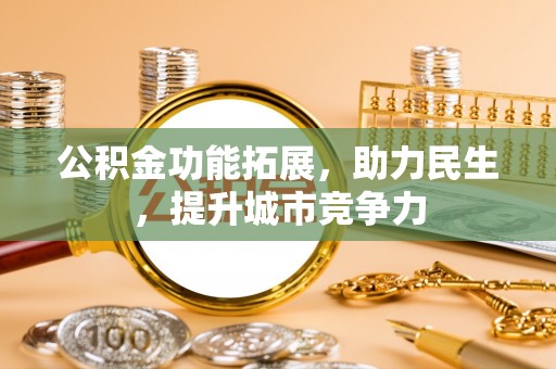 穆棱公积金功能拓展，助力民生，提升城市竞争力