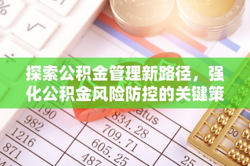 穆棱探索公积金管理新路径，强化公积金风险防控的关键策略