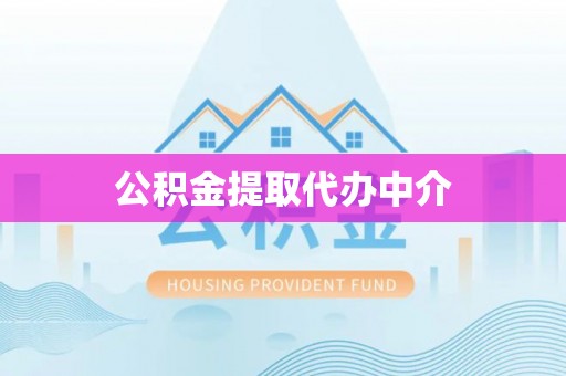 穆棱公积金提取代办中介