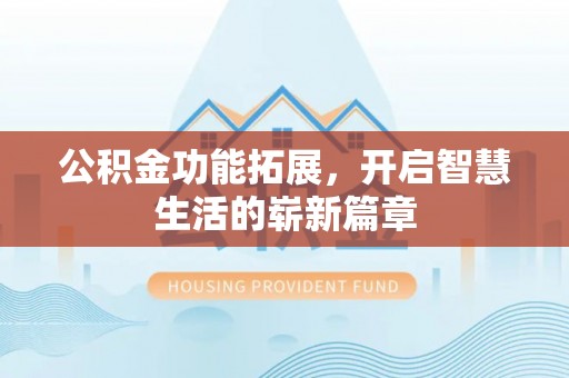 穆棱公积金功能拓展，开启智慧生活的崭新篇章