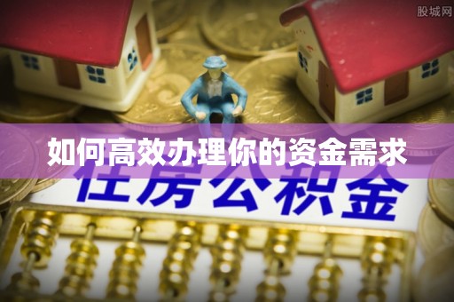穆棱如何高效办理你的资金需求