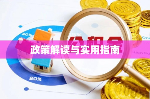 穆棱政策解读与实用指南