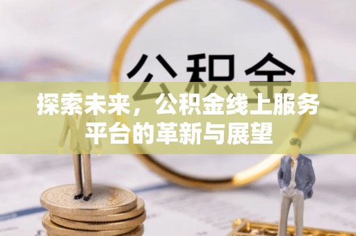 穆棱探索未来，公积金线上服务平台的革新与展望