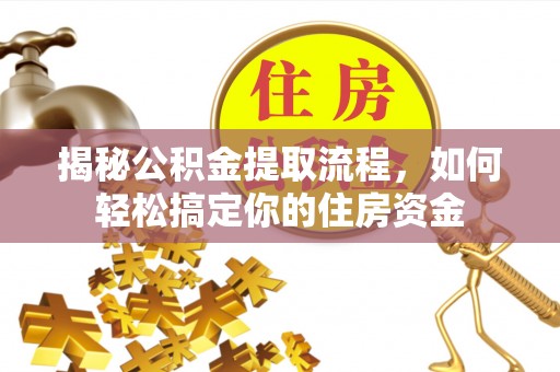 穆棱揭秘公积金提取流程，如何轻松搞定你的住房资金