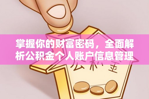 穆棱掌握你的财富密码，全面解析公积金个人账户信息管理