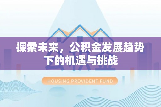 穆棱探索未来，公积金发展趋势下的机遇与挑战