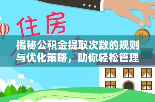 穆棱揭秘公积金提取次数的规则与优化策略，助你轻松管理财务