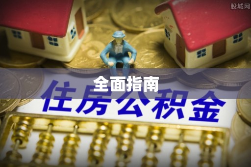穆棱全面指南