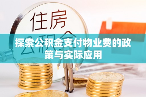 穆棱探索公积金支付物业费的政策与实际应用