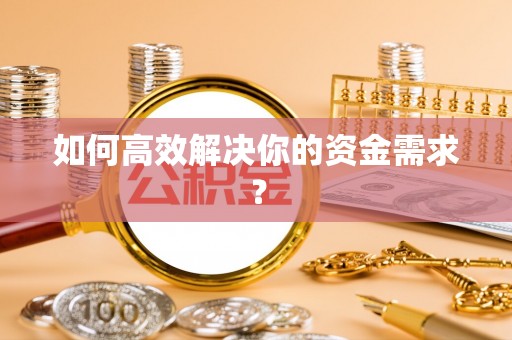 穆棱如何高效解决你的资金需求？