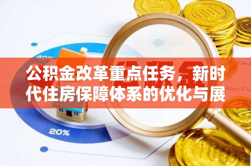 穆棱公积金改革重点任务，新时代住房保障体系的优化与展望