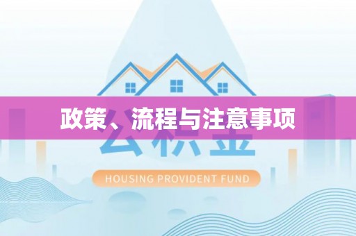穆棱政策、流程与注意事项
