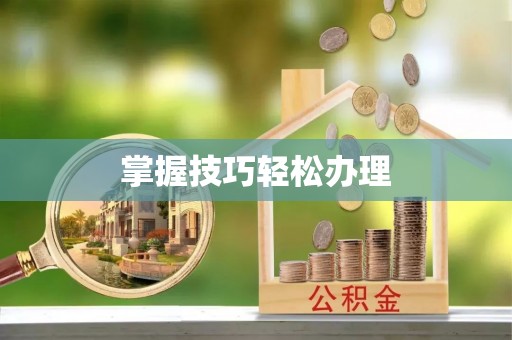 穆棱掌握技巧轻松办理