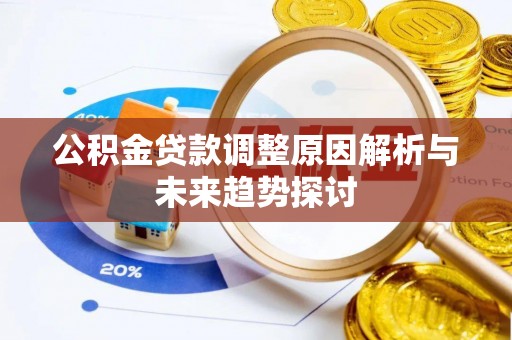 穆棱公积金贷款调整原因解析与未来趋势探讨