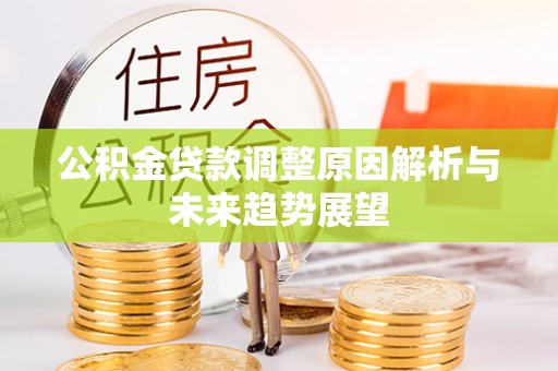 穆棱公积金贷款调整原因解析与未来趋势展望