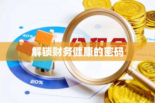 穆棱解锁财务健康的密码