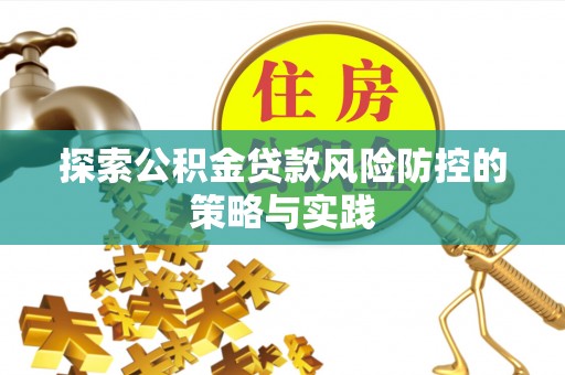 穆棱探索公积金贷款风险防控的策略与实践
